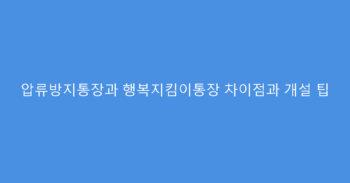 압류방지통장과 행복지킴이통장 차이점과 개설 팁