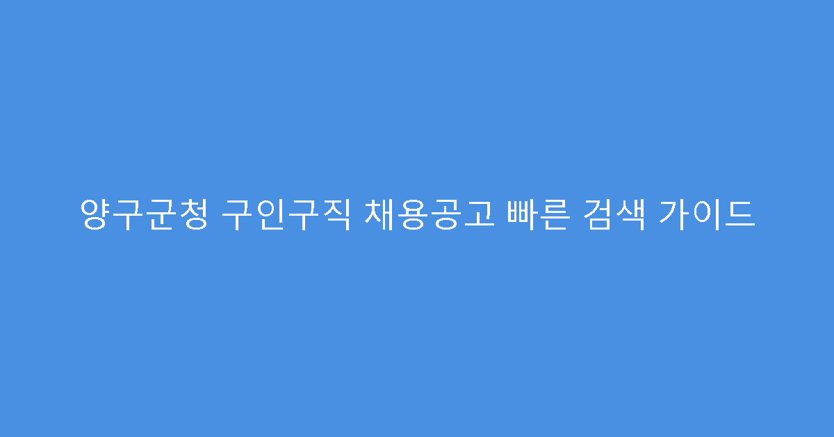 양구군청 구인구직 채용공고 빠른 검색 가이드