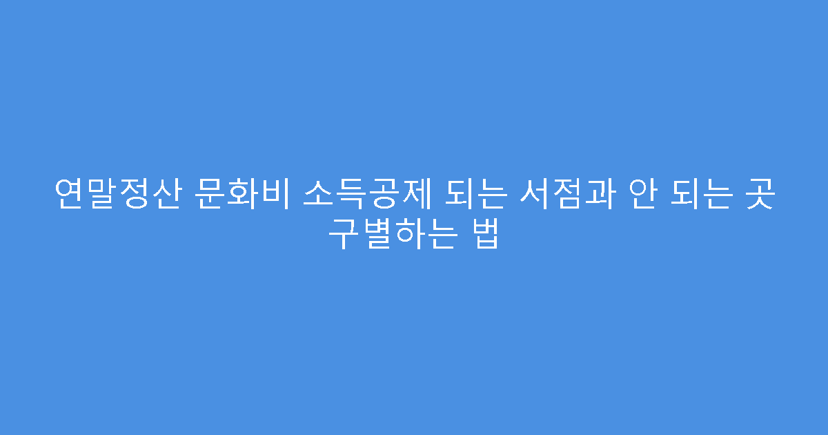 연말정산 문화비 소득공제 되는 서점과 안 되는 곳 구별하는 법