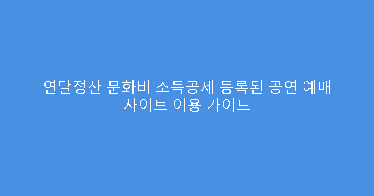 연말정산 문화비 소득공제 등록된 공연 예매 사이트 이용 가이드