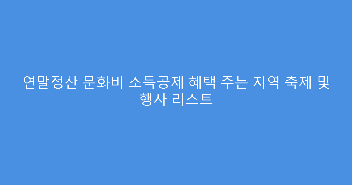 연말정산 문화비 소득공제 혜택 주는 지역 축제 및 행사 리스트