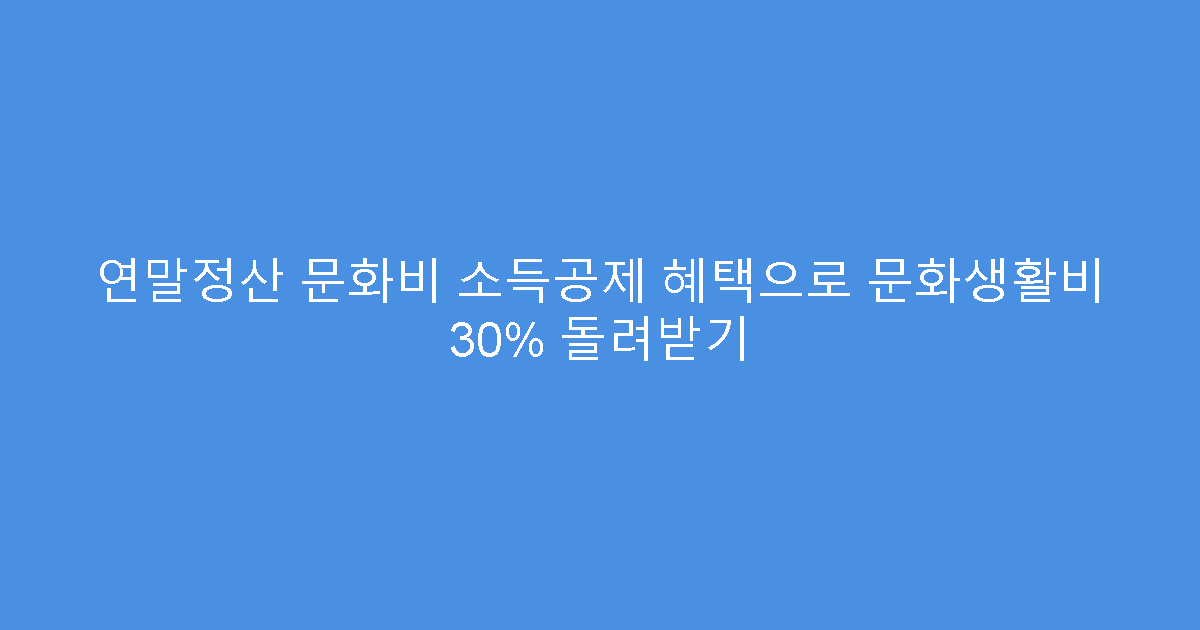 연말정산 문화비 소득공제 혜택으로 문화생활비 30% 돌려받기