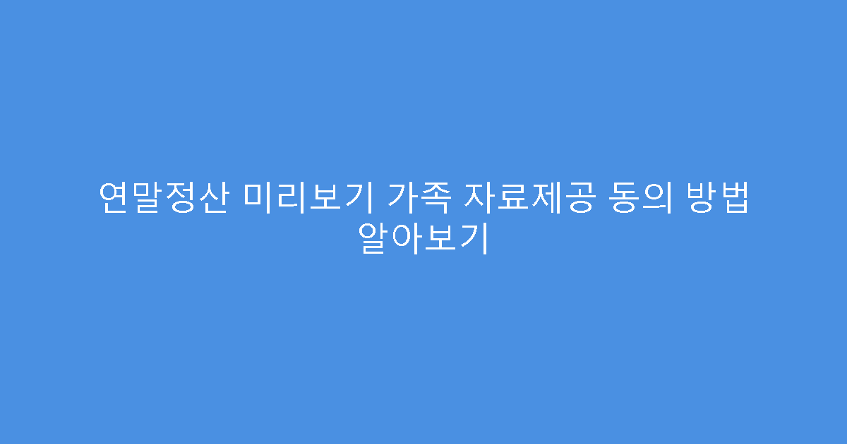 연말정산 미리보기 가족 자료제공 동의 방법 알아보기