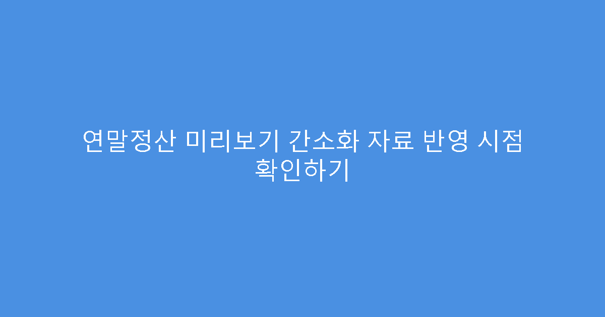 연말정산 미리보기 간소화 자료 반영 시점 확인하기