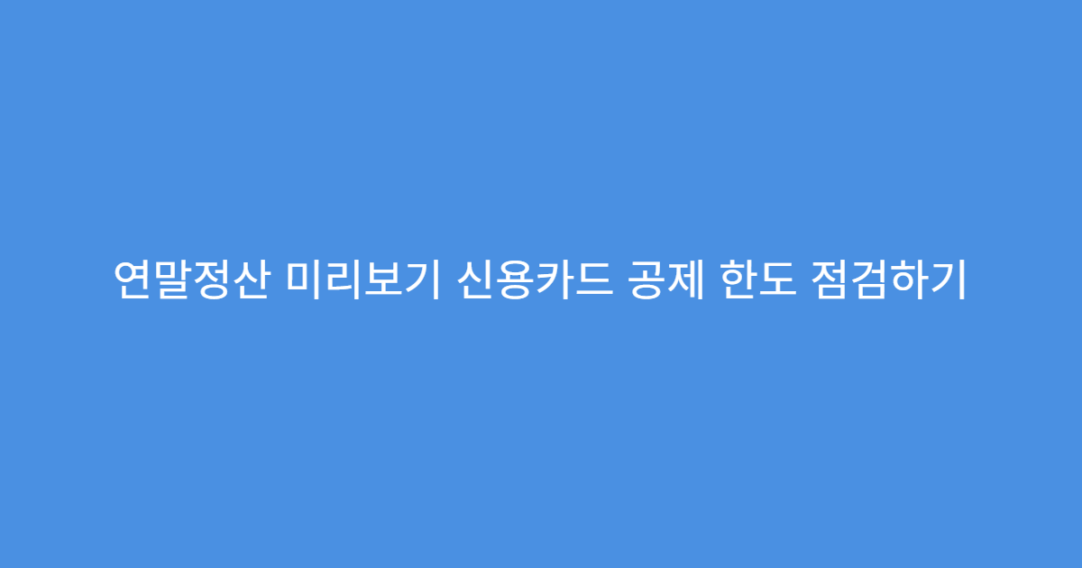 연말정산 미리보기 신용카드 공제 한도 점검하기