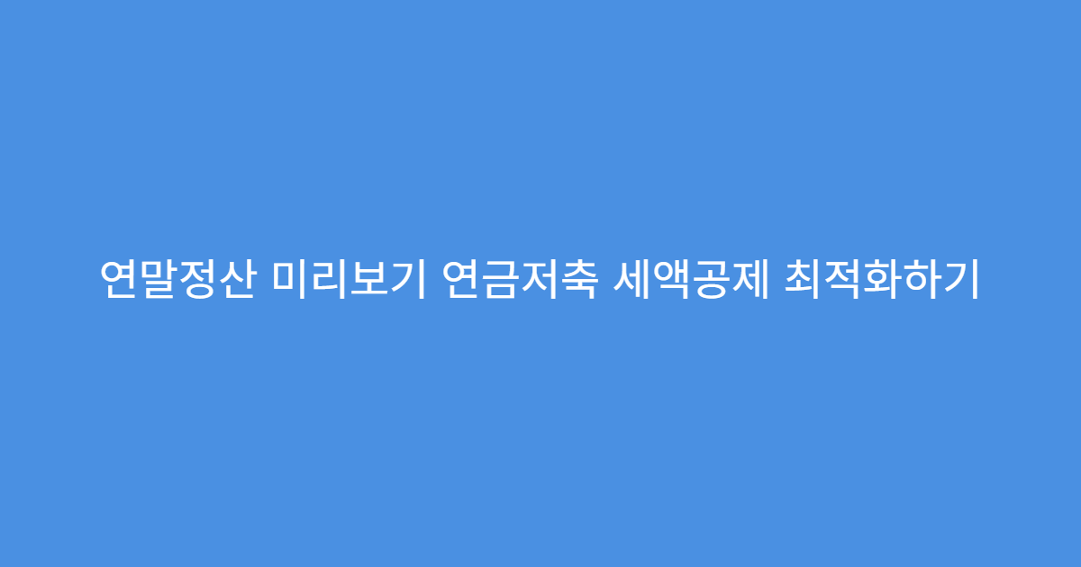 연말정산 미리보기 연금저축 세액공제 최적화하기