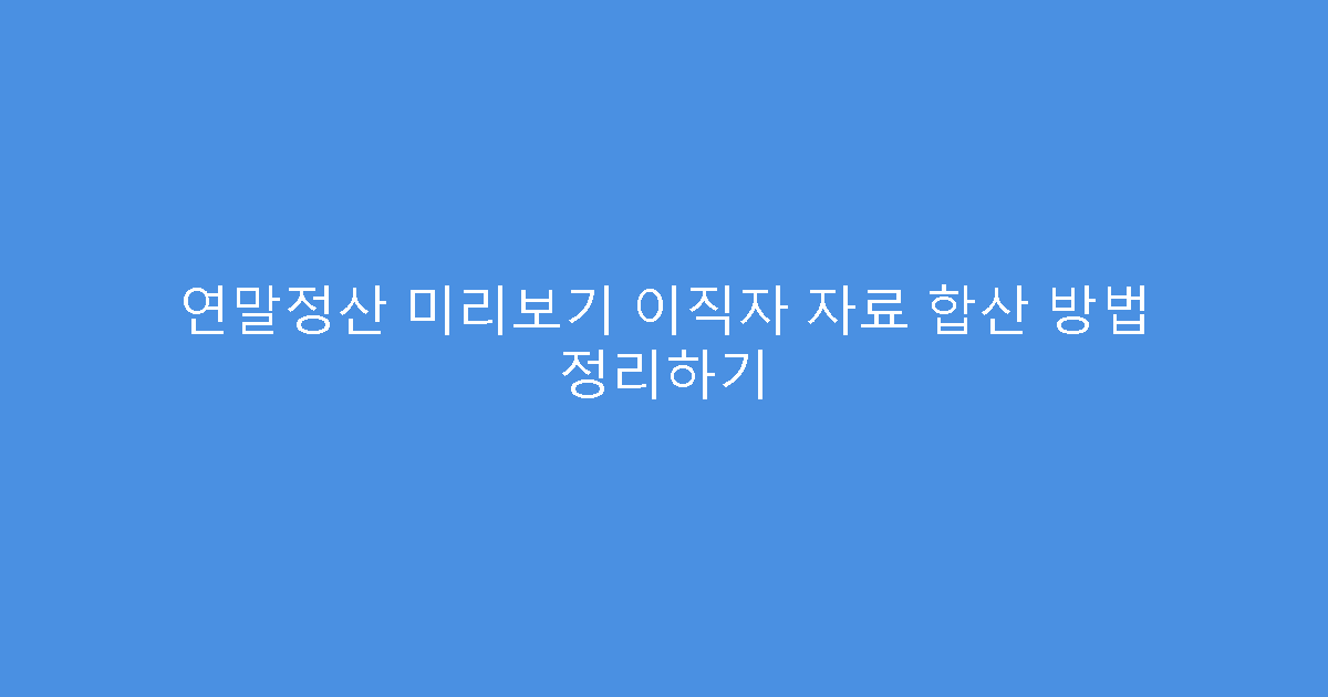 연말정산 미리보기 이직자 자료 합산 방법 정리하기
