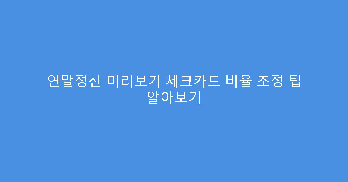 연말정산 미리보기 체크카드 비율 조정 팁 알아보기