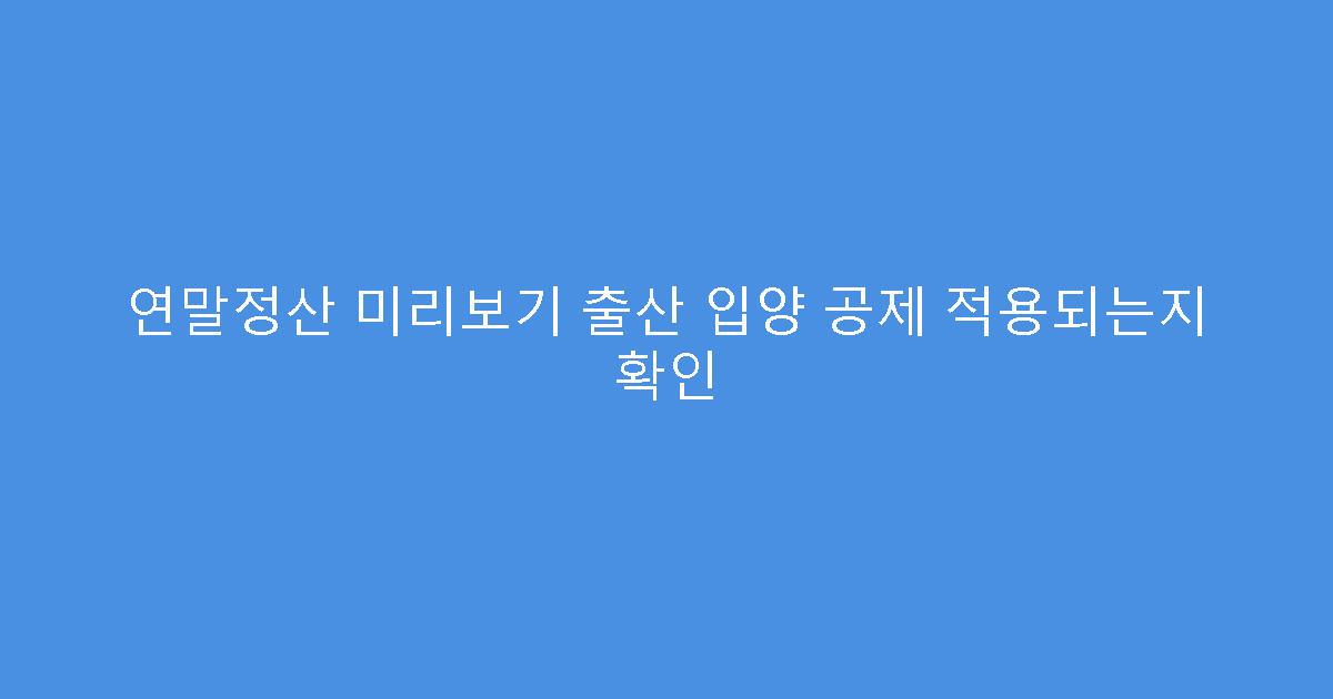 연말정산 미리보기 출산 입양 공제 적용되는지 확인