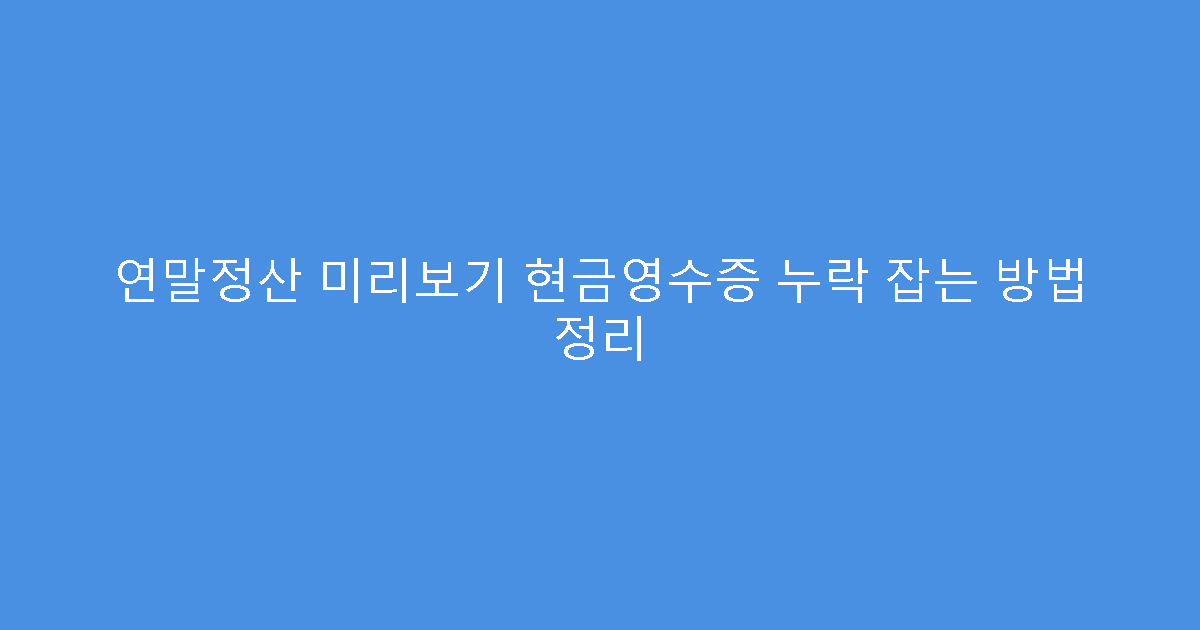 연말정산 미리보기 현금영수증 누락 잡는 방법 정리