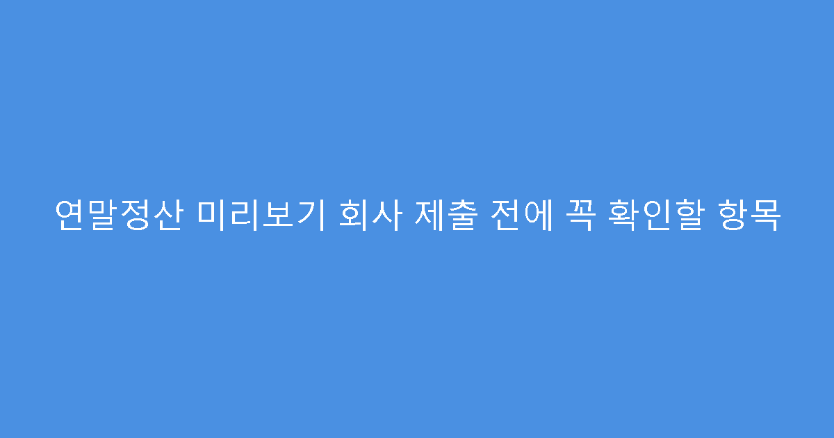 연말정산 미리보기 회사 제출 전에 꼭 확인할 항목