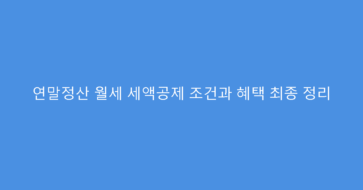 연말정산 월세 세액공제 조건과 혜택 최종 정리