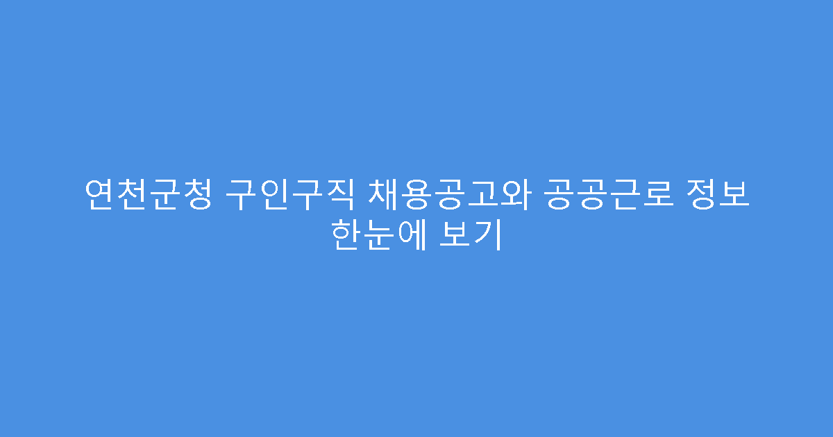 연천군청 구인구직 채용공고와 공공근로 정보 한눈에 보기