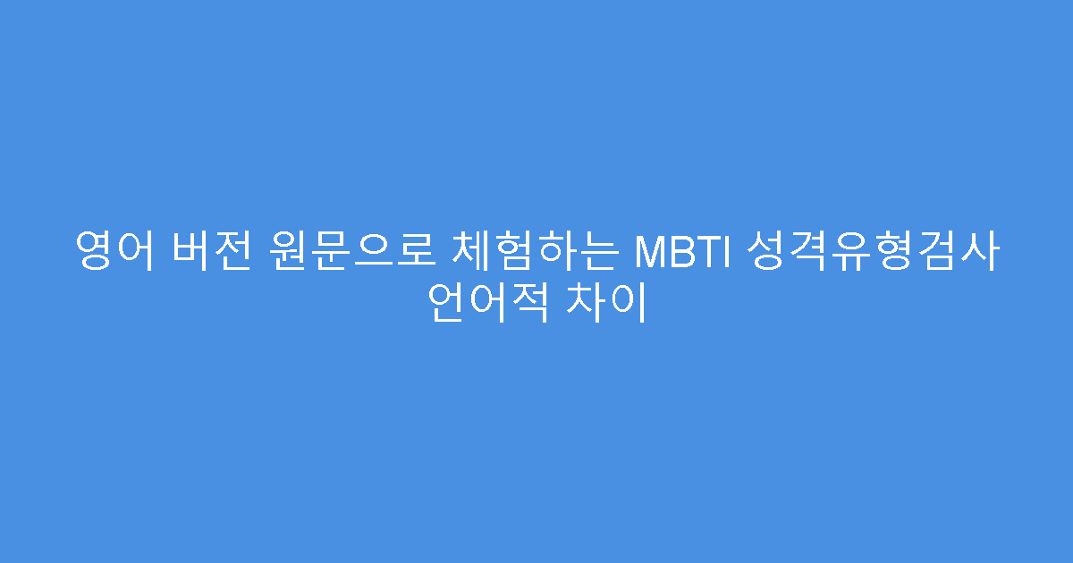 영어 버전 원문으로 체험하는 MBTI 성격유형검사 언어적 차이