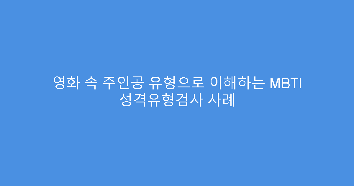 영화 속 주인공 유형으로 이해하는 MBTI 성격유형검사 사례