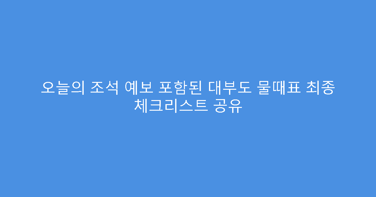 오늘의 조석 예보 포함된 대부도 물때표 최종 체크리스트 공유