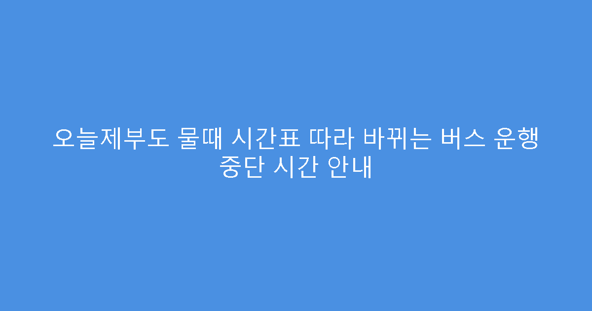 오늘제부도 물때 시간표 따라 바뀌는 버스 운행 중단 시간 안내