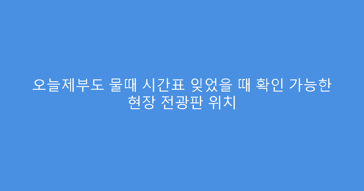오늘제부도 물때 시간표 잊었을 때 확인 가능한 현장 전광판 위치
