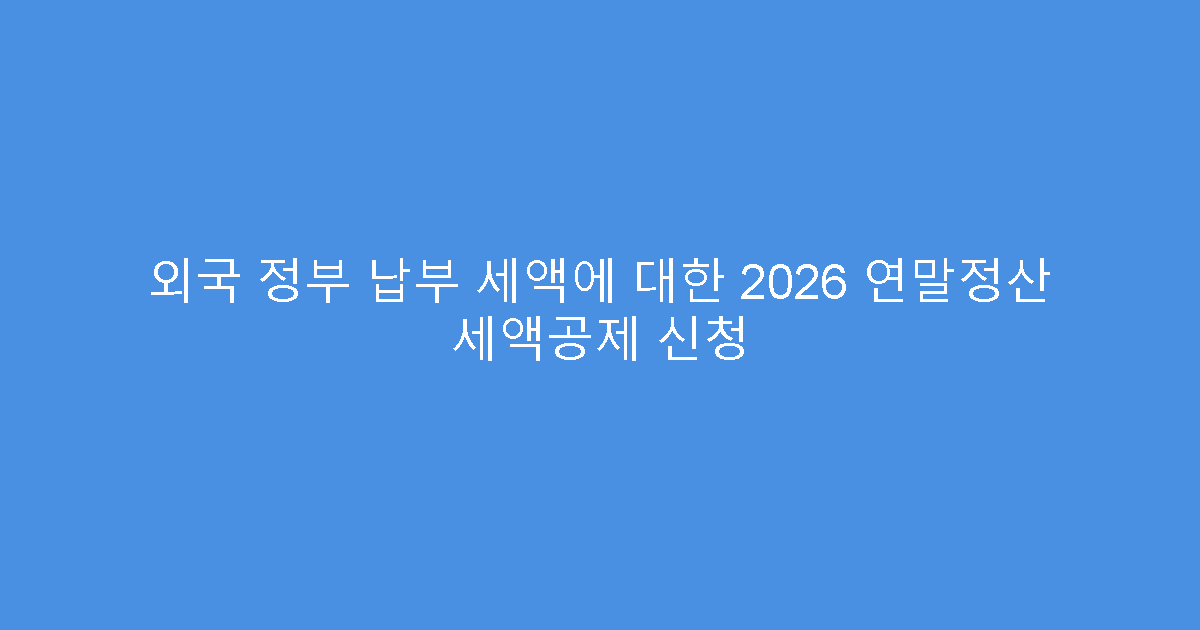 외국 정부 납부 세액에 대한 2026 연말정산 세액공제 신청