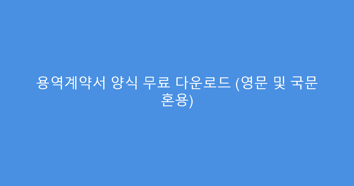 용역계약서 양식 무료 다운로드 (영문 및 국문 혼용)