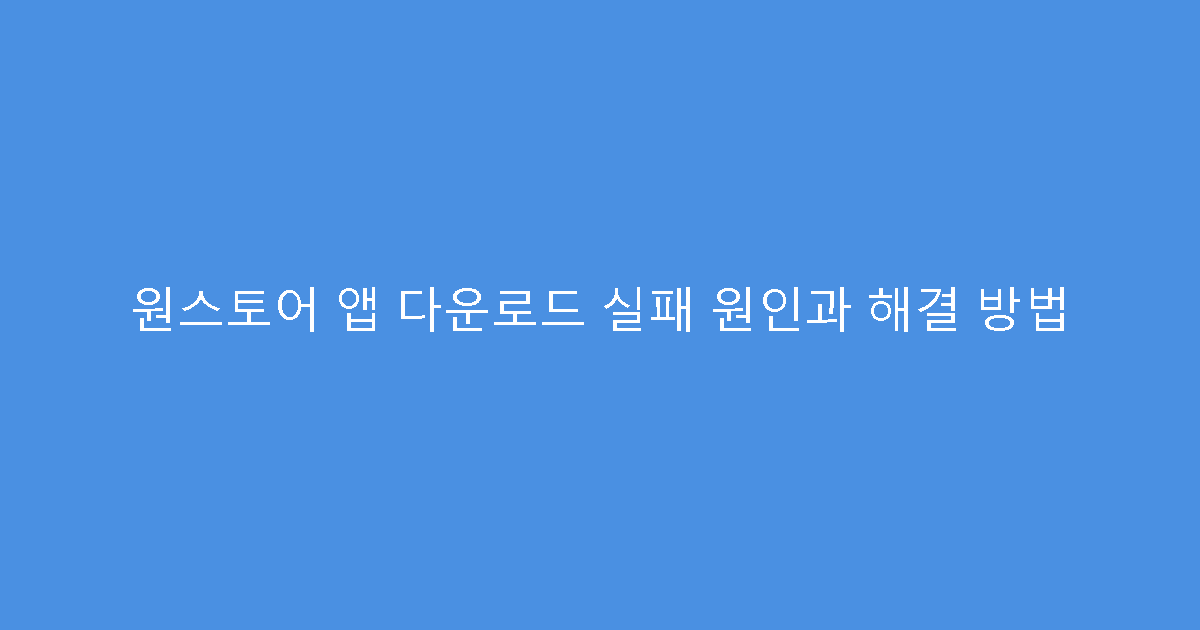 원스토어 앱 다운로드 실패 원인과 해결 방법