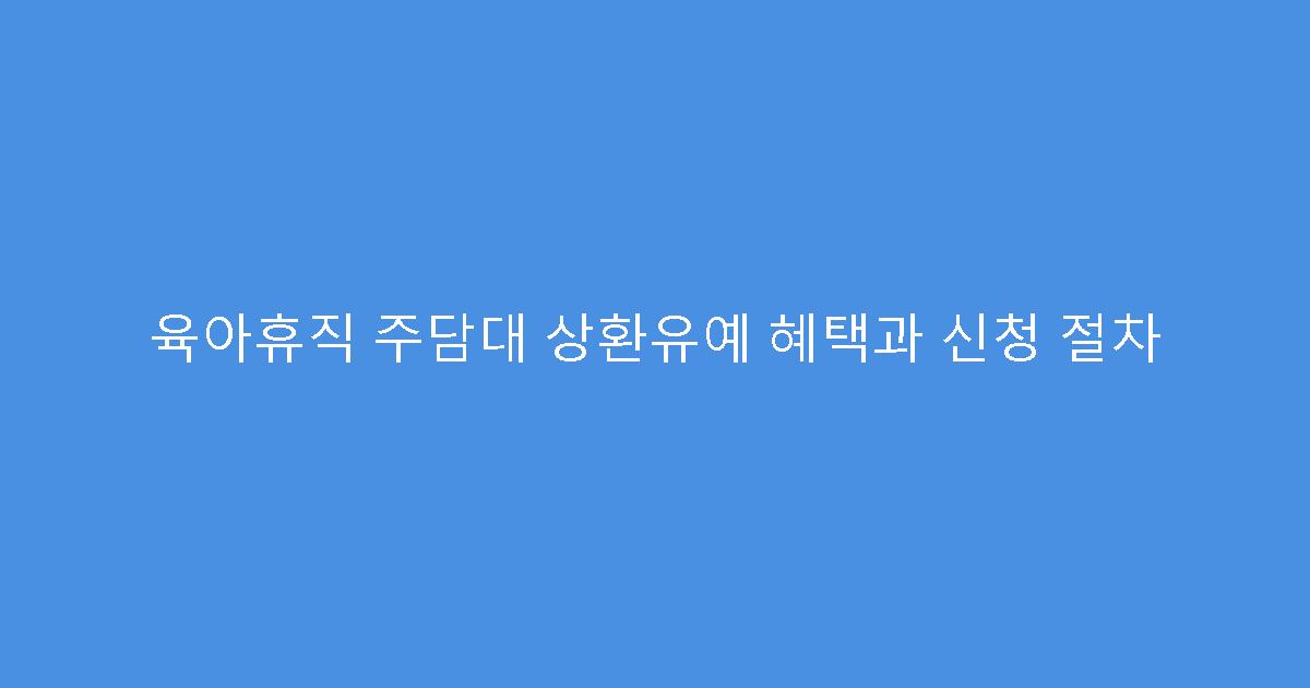 육아휴직 주담대 상환유예 혜택과 신청 절차