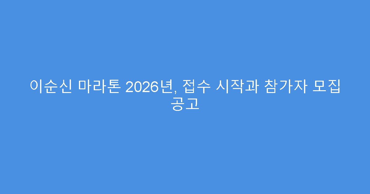 이순신 마라톤 2026년, 접수 시작과 참가자 모집 공고