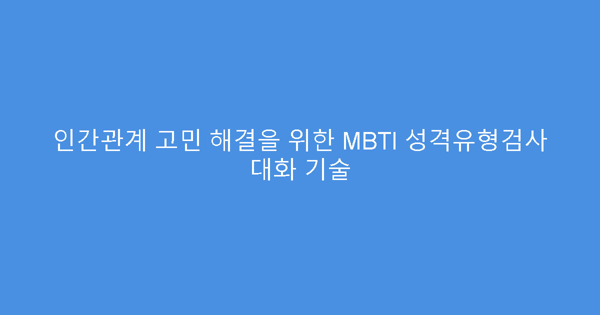 인간관계 고민 해결을 위한 MBTI 성격유형검사 대화 기술