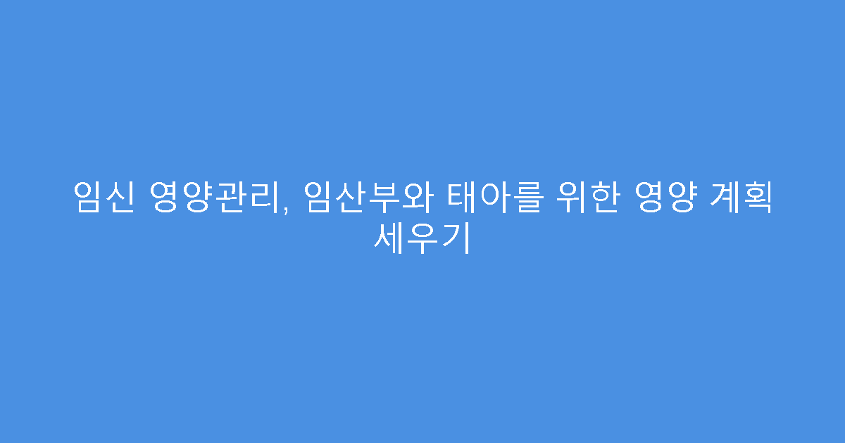 임신 영양관리, 임산부와 태아를 위한 영양 계획 세우기
