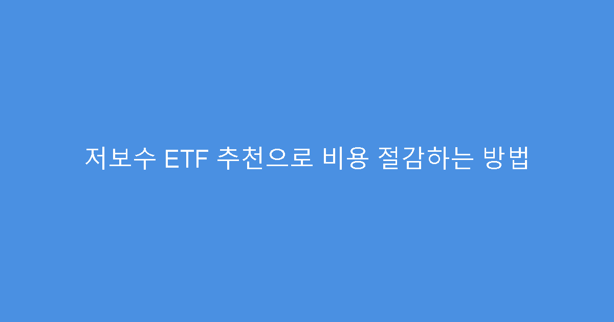 저보수 ETF 추천으로 비용 절감하는 방법
