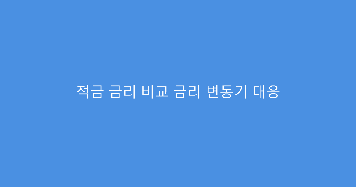 적금 금리 비교 금리 변동기 대응