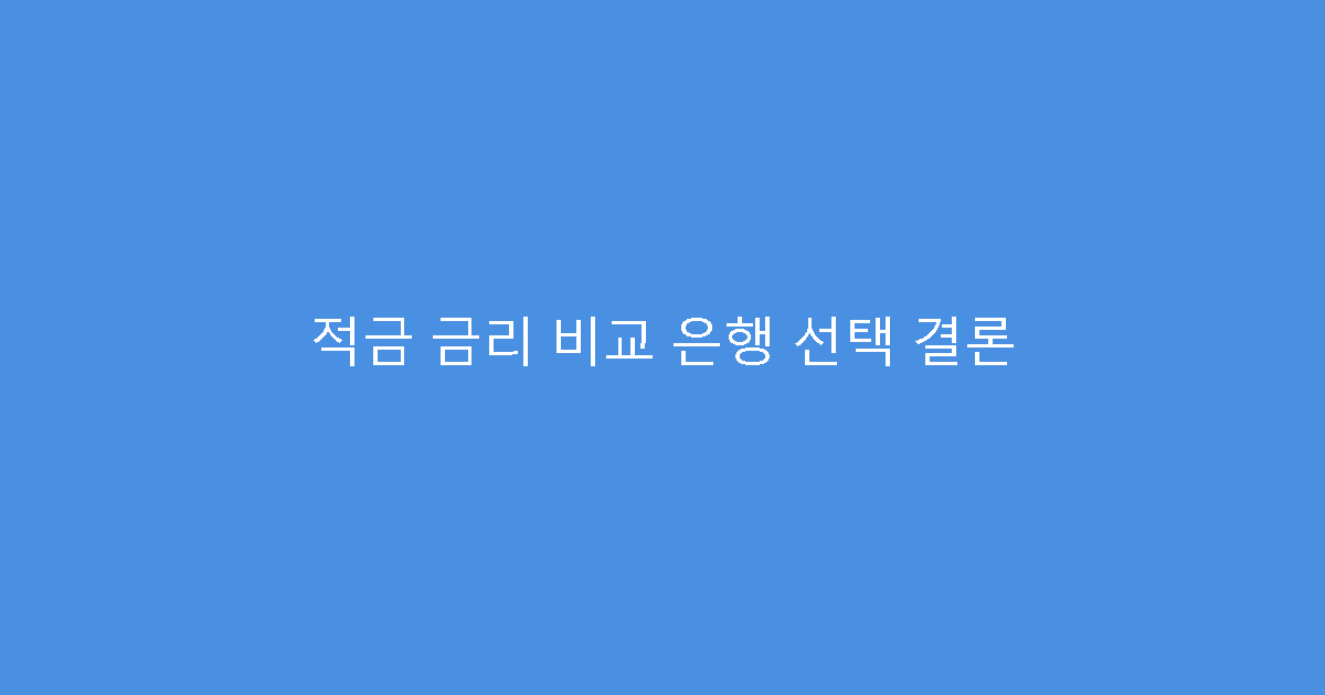 적금 금리 비교 은행 선택 결론