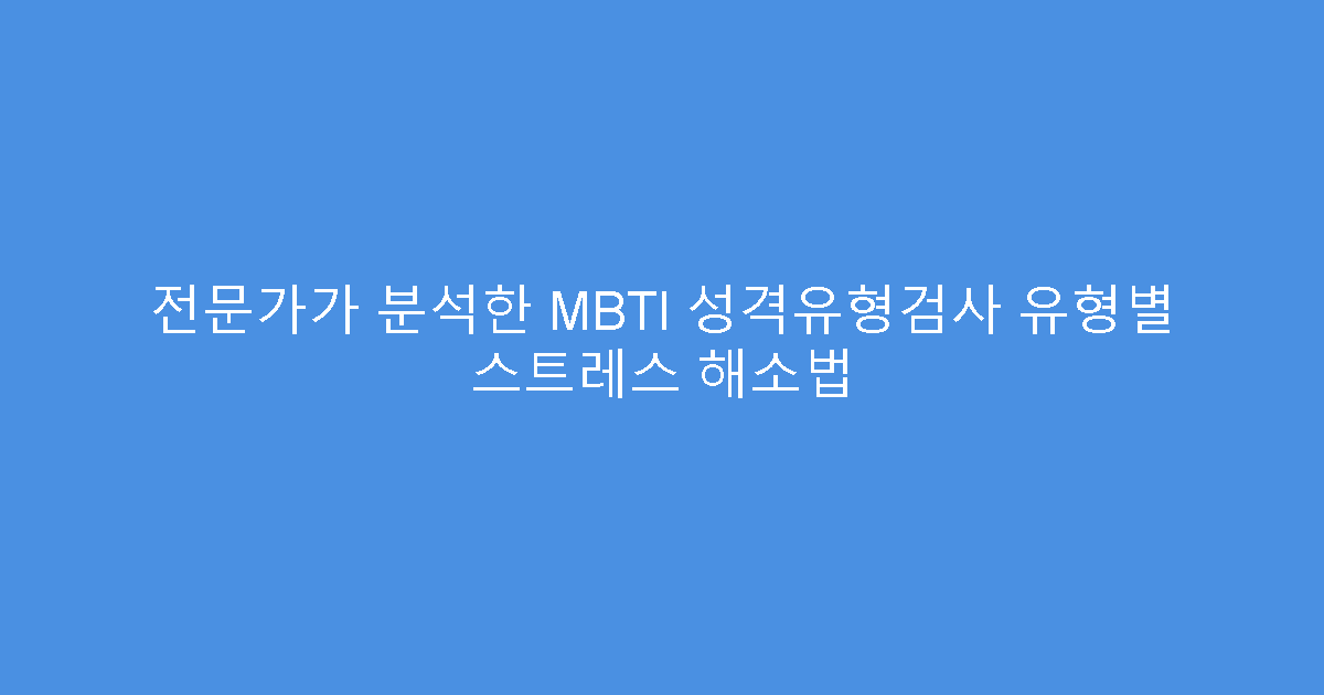 전문가가 분석한 MBTI 성격유형검사 유형별 스트레스 해소법