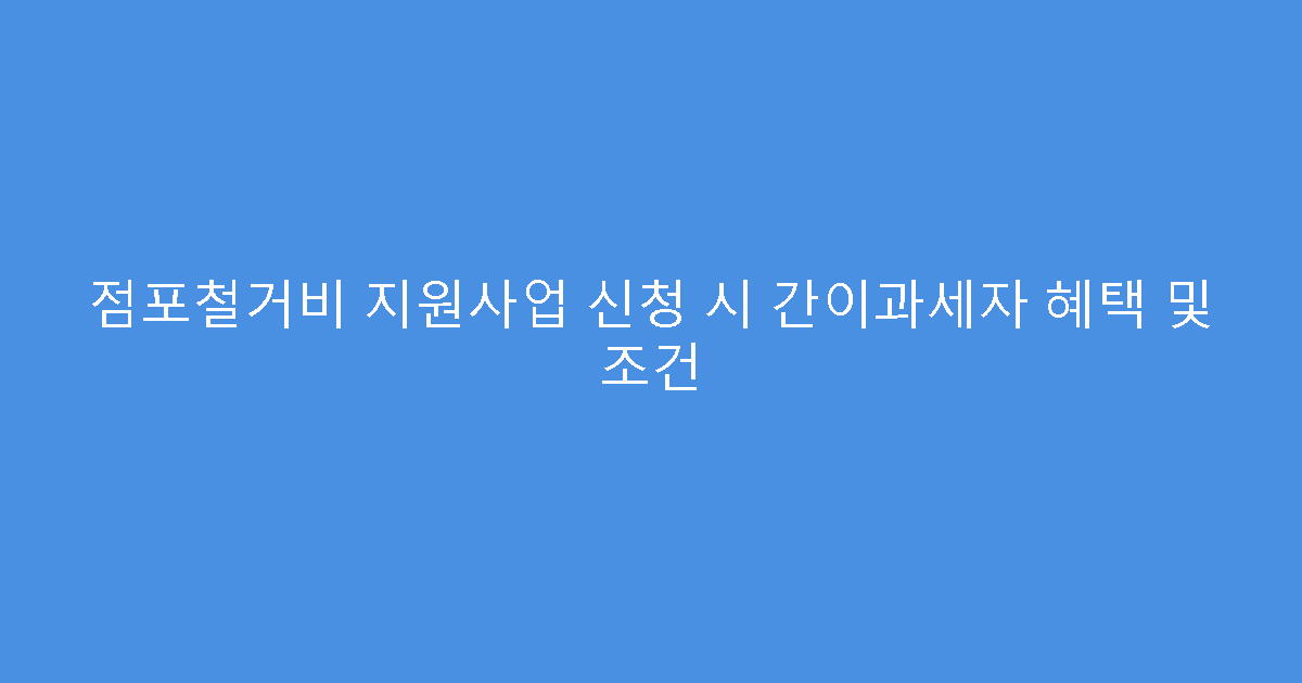 점포철거비 지원사업 신청 시 간이과세자 혜택 및 조건