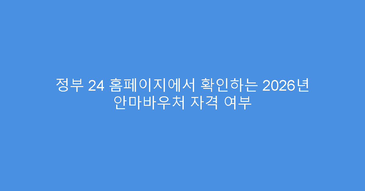정부 24 홈페이지에서 확인하는 2026년 안마바우처 자격 여부