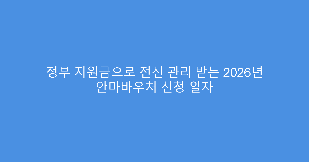 정부 지원금으로 전신 관리 받는 2026년 안마바우처 신청 일자