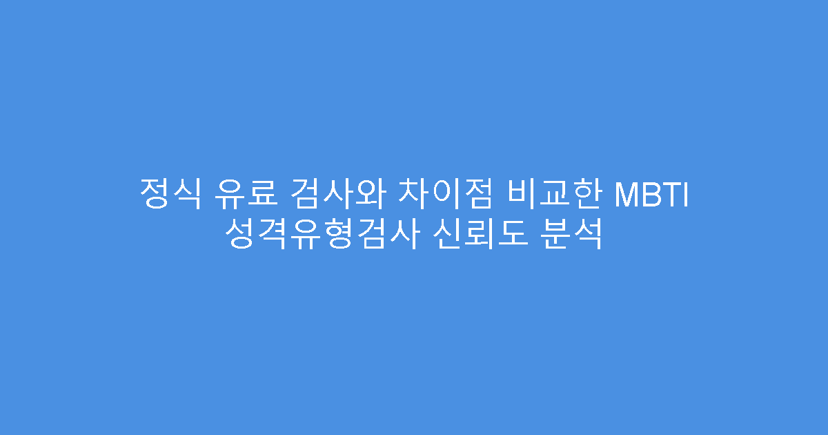 정식 유료 검사와 차이점 비교한 MBTI 성격유형검사 신뢰도 분석