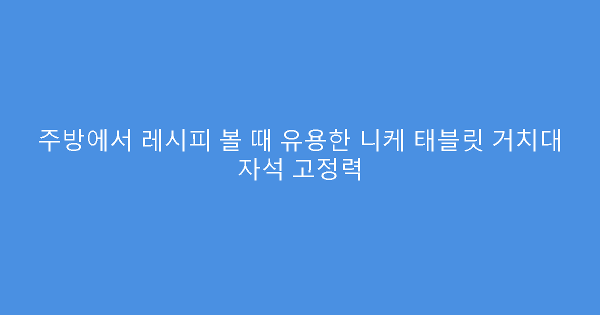 주방에서 레시피 볼 때 유용한 니케 태블릿 거치대 자석 고정력