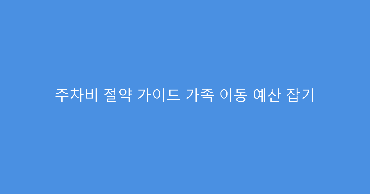 주차비 절약 가이드 가족 이동 예산 잡기