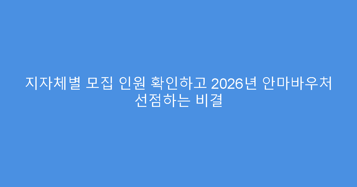 지자체별 모집 인원 확인하고 2026년 안마바우처 선점하는 비결