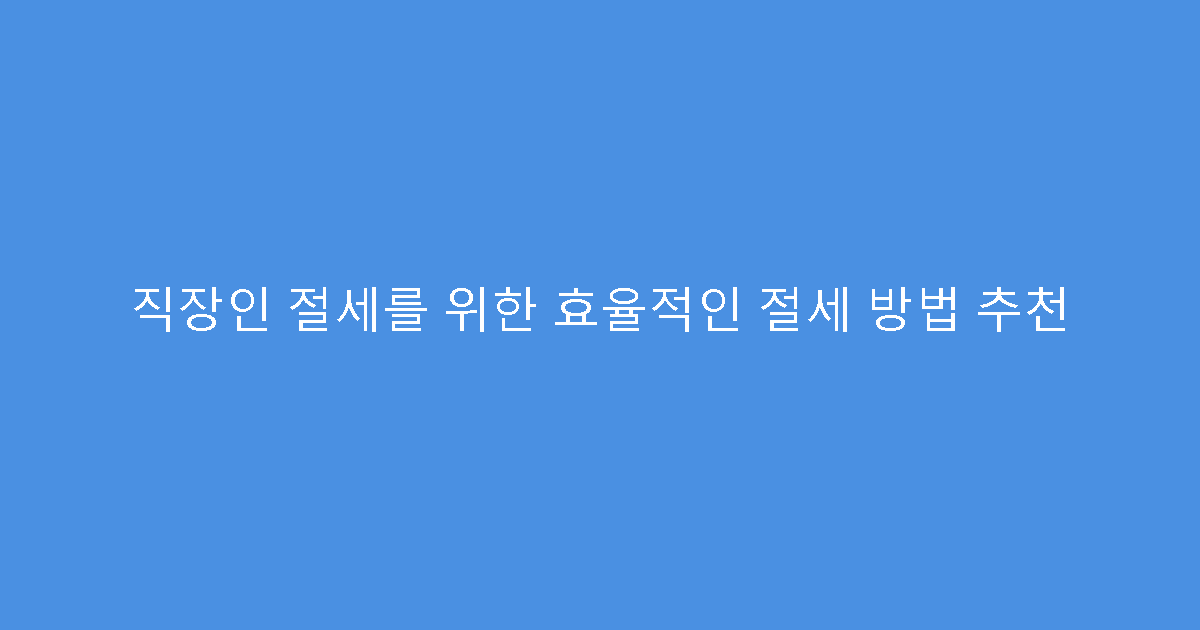 직장인 절세를 위한 효율적인 절세 방법 추천