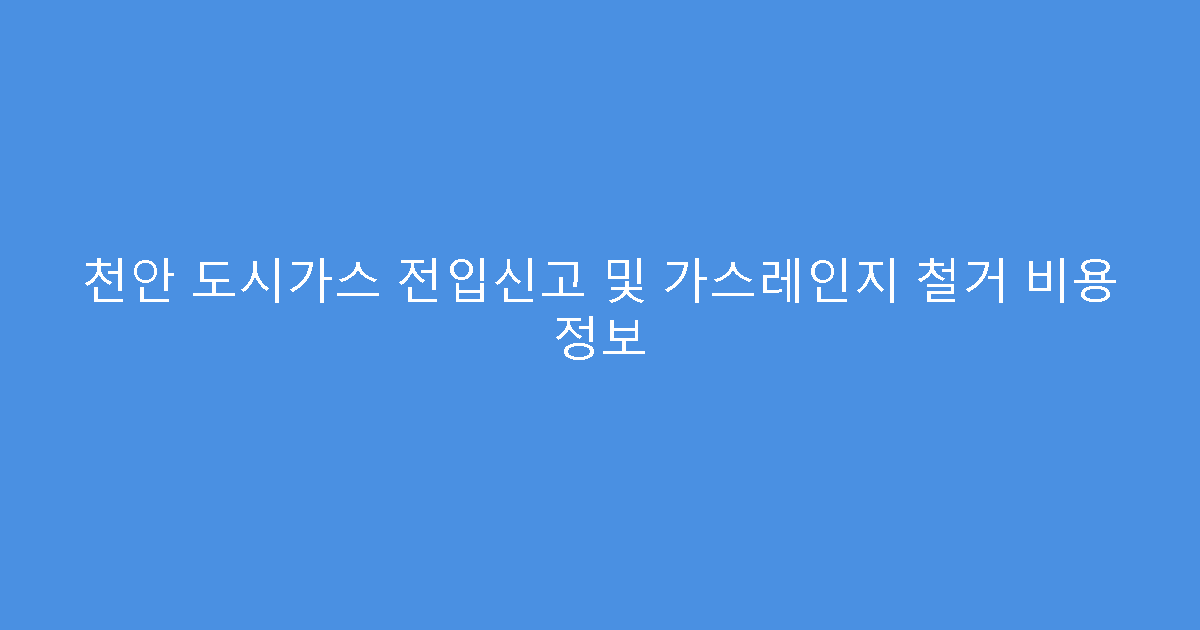 천안 도시가스 전입신고 및 가스레인지 철거 비용 정보