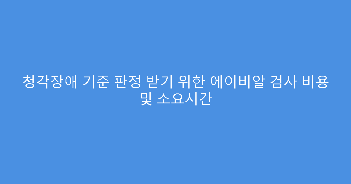청각장애 기준 판정 받기 위한 에이비알 검사 비용 및 소요시간
