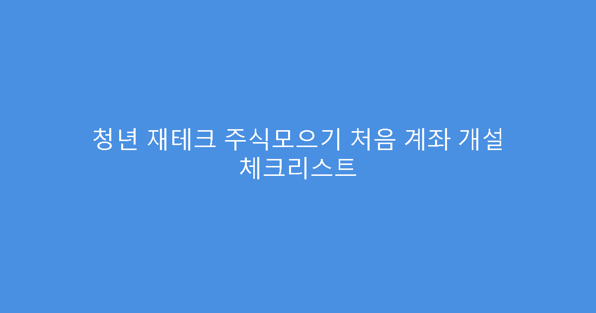 청년 재테크 주식모으기 처음 계좌 개설 체크리스트