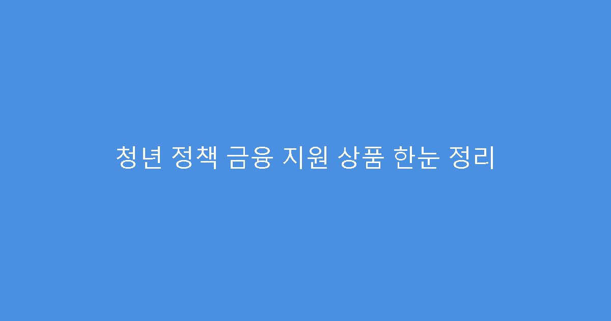 청년 정책 금융 지원 상품 한눈 정리