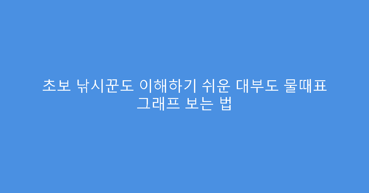 초보 낚시꾼도 이해하기 쉬운 대부도 물때표 그래프 보는 법