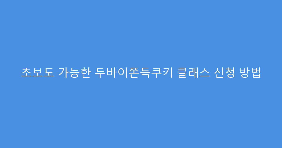 초보도 가능한 두바이쫀득쿠키 클래스 신청 방법