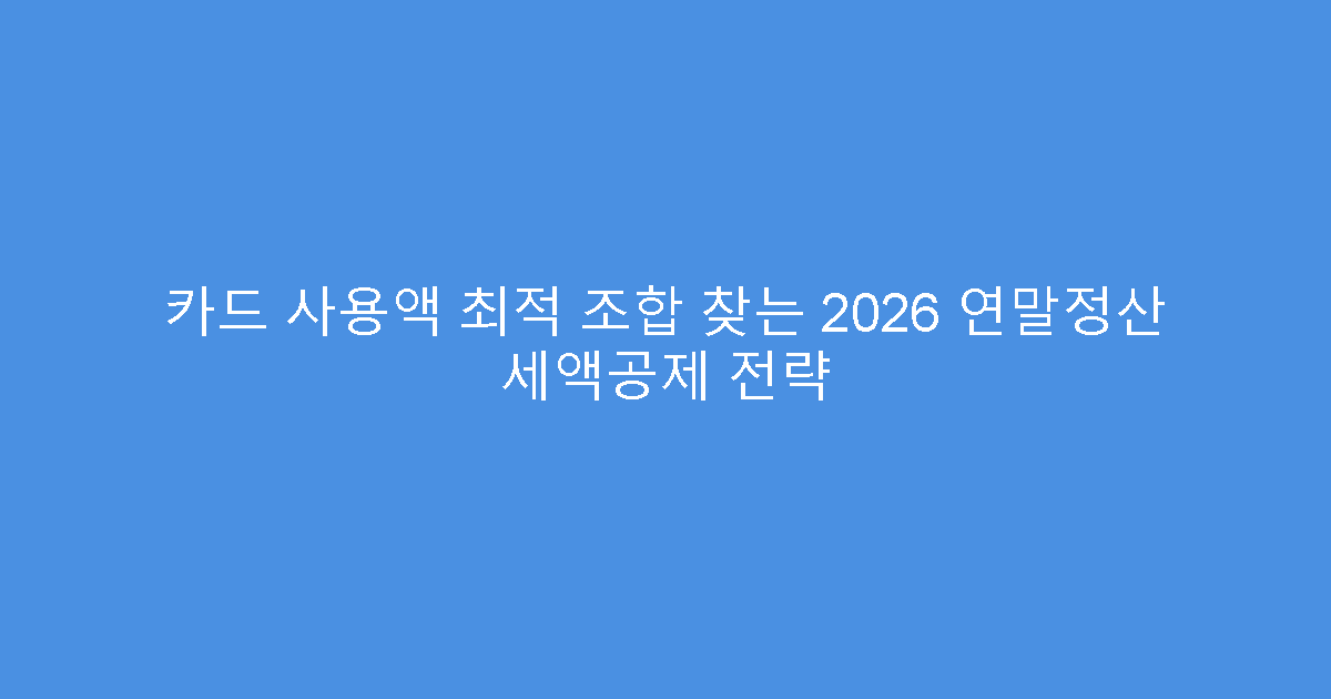 카드 사용액 최적 조합 찾는 2026 연말정산 세액공제 전략