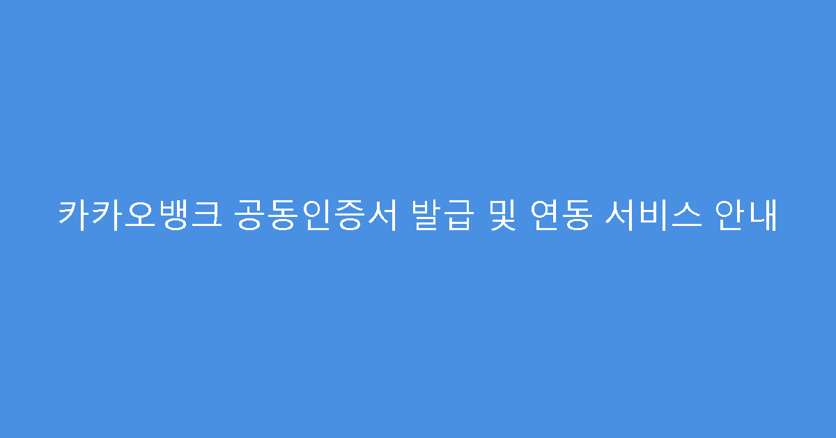 카카오뱅크 공동인증서 발급 및 연동 서비스 안내
