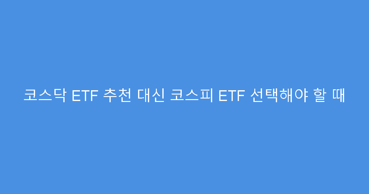 코스닥 ETF 추천 대신 코스피 ETF 선택해야 할 때
